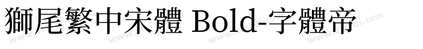 獅尾繁中宋體 Bold字体转换